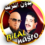 Cover Image of Descargar بلال و نصرو مع الراي بدون نت  APK