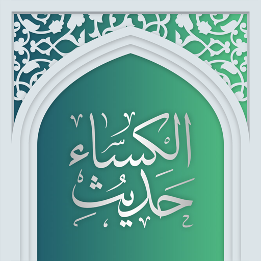 حدیث کساء صوتی آفلاین logo