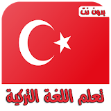 تعلم اللغة التركية بسهولة وبدون أنترنت جديد 2018 icon