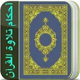 أحكام تلاوة القرآن (بدون نت) icon