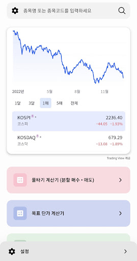 주린이 계산기 - 주식, 코인, 소수점, 물타기 계산기 Screen 3
