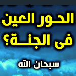 Cover Image of Descargar الحور العين  APK
