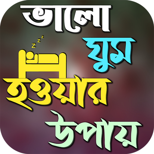 ভালো ঘুম হওয়ার কার্যকরী উপায় logo