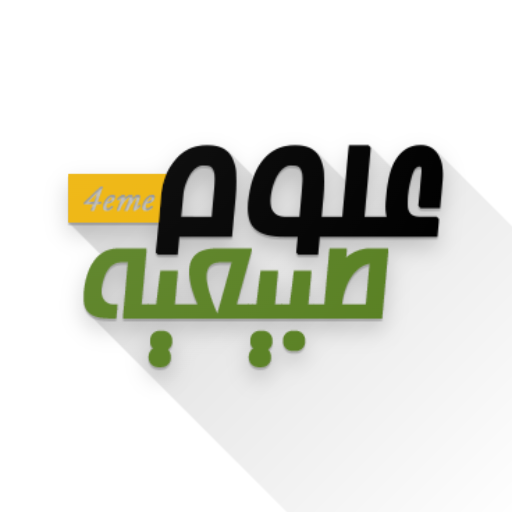 مادة العلوم الطبيعية -Bem logo