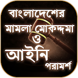 বাংলাদেশের আইন কানুন এবং আইনঠ পরামর্শ - Bangla Law icon