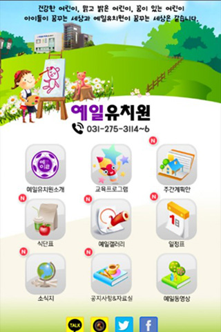 Android application 용인예일유치원 screenshort