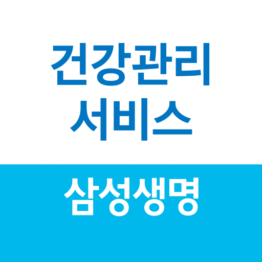 건강관리서비스 for  Android – Latest Version & Features app icon