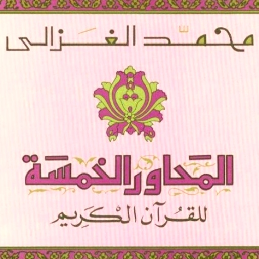 المحاور الخمسة للقرآن الكريم logo