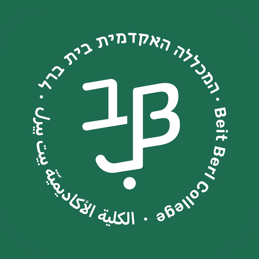 המכללה האקדמית בית ברל logo