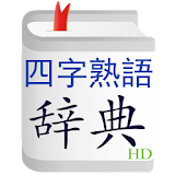 四字熟語辞典HD icon