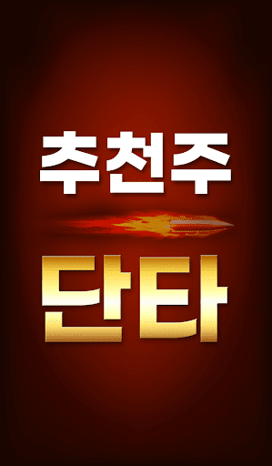 Android application 추천주 단타 알림기 - 매일 급등주의 단타 신호 screenshort