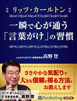 リッツ カールトン一瞬で心が通う 言葉がけ の習慣 作者 日本実業出版社 高野登 Google Play 有声读物