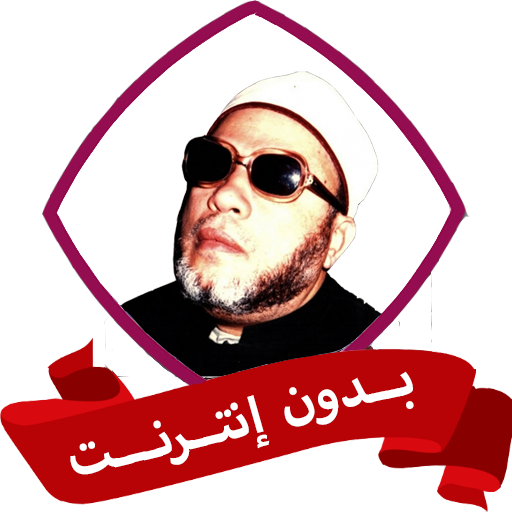 خطب الشيخ كشك بدون نت - AppWisp.com