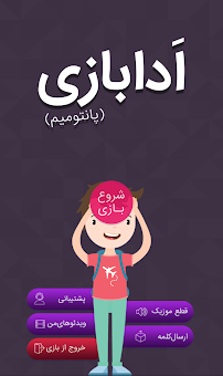 ادابازی | پانتومیم | Pantomime screenshot 2