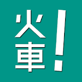火車王 - 挑戰台鐵最速訂票 icon