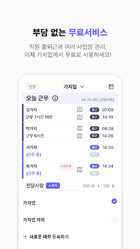 가치업 관리자 – 무료 출퇴근 관리 Screen 2
