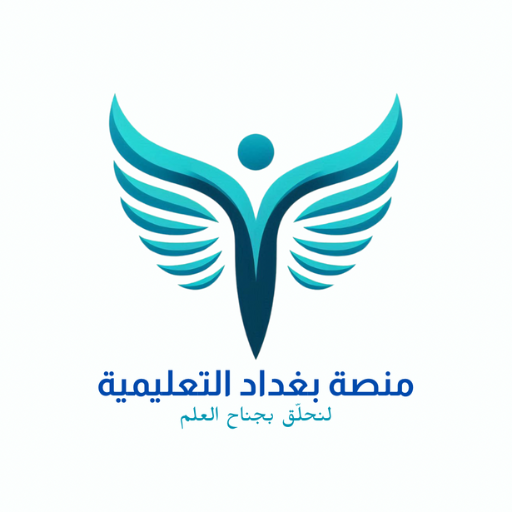 منصة بغداد التعليمية - AppWisp.com