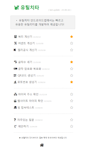 Android application 유틸치타 screenshort