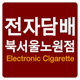 북서울 노원 전자담배 icon