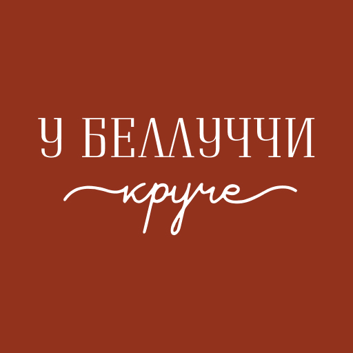 У Беллуччи круче