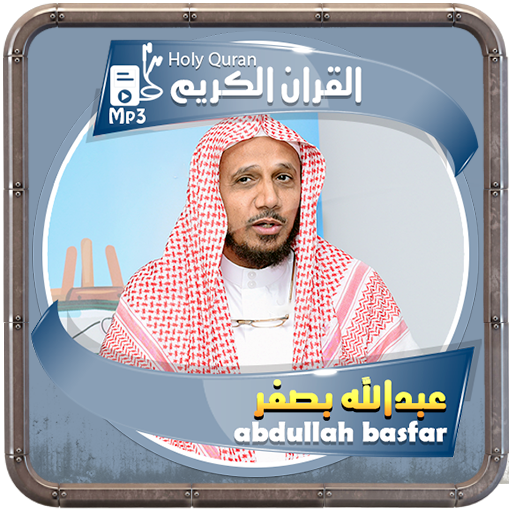 عبد الله بصفر القرءان الكريم logo