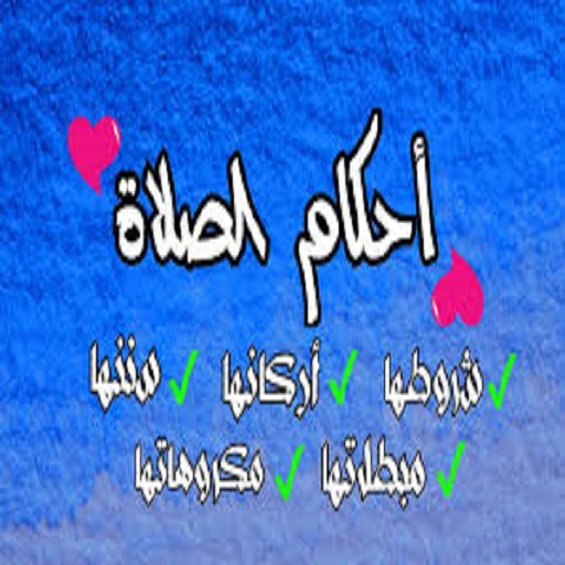 ملخص شامل لاحكام الصلاة logo