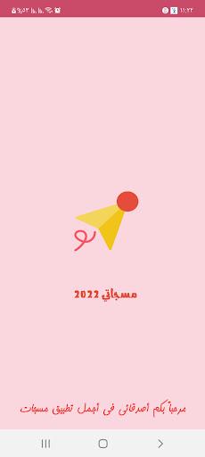 Android application مسجاتي 2022 - مسجات متنوعة screenshort