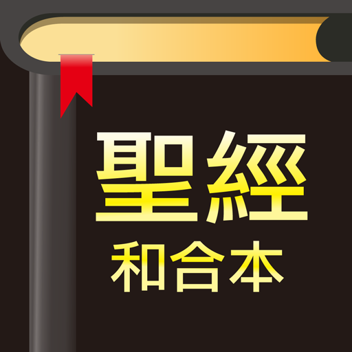 快速聖經 - 功能版 logo