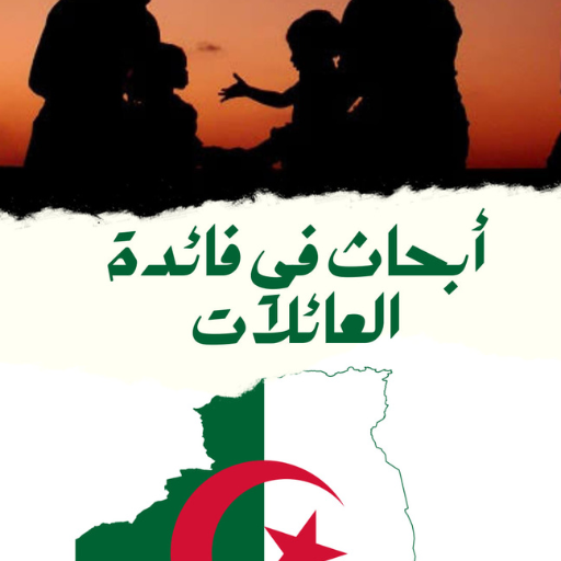 أبحاث في فائدة العائلات logo
