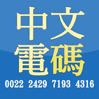 中文電碼