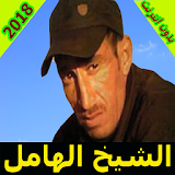 cheikh el hamel 2018- الشيخ الهامل icon