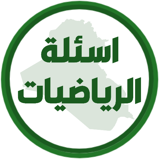 اسئلة الرياضيات السادس ابتدائي logo