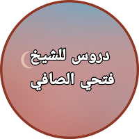 الشيخ فتحي الصافي