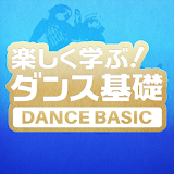 楽しく学ぶ！ダンス基礎 icon