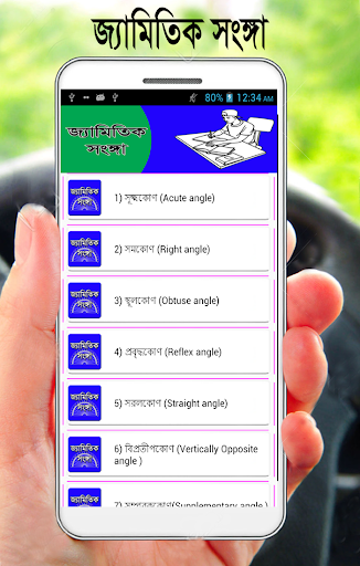 Android application জ্যামিতিক সকল সংঙ্গা screenshort