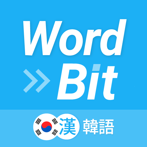 WordBit 韓語 (鎖屏自動學習) -繁體 - AppWisp.com