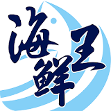 海鮮王-最大網購海鮮品牌 icon