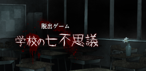 脱出ゲーム 学校の七不思議 恐怖からの脱出 Apps On Google Play