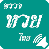 ตรวจหวย หวยหุ้น ตรวจหวยไทย icon