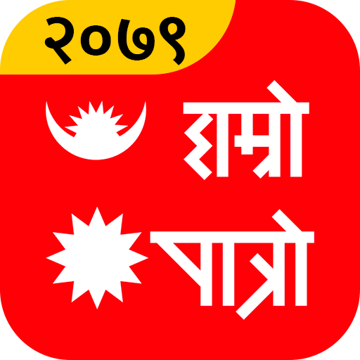 Hamro Patro : Nepali Calendar