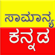 Top 39 Education Apps Like Kannada Grammer | General kannada | ಕನ್ನಡ ವ್ಯಾಕರಣ - Best Alternatives