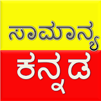 Kannada Grammer | General kannada | ಕನ್ನಡ ವ್ಯಾಕರಣ