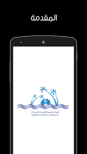 Android application Zahrat Al Waha for Trading Co screenshort