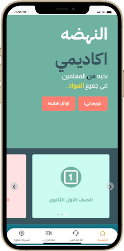 النهضة اكاديمي معك نحو التفوق Screen 2