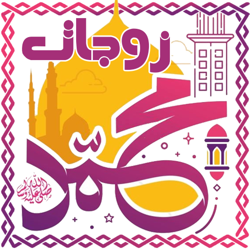 زوجات الرسول وأمهات المؤمنين logo
