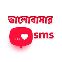 রোমান্টিক প্রেম ভালোবাসার SMS