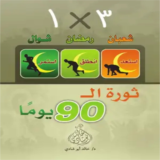 كتاب 90 يوم للاستعداد لرمضان logo