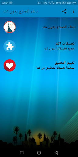 دعاء الصباح | ستة اصوات بدون ن Screen 2