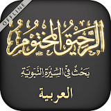 Ar-Raheeq Al-Makhtum (Arabic) icon