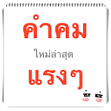 คําคมแรงๆ ใหม่ล่าสุด icon